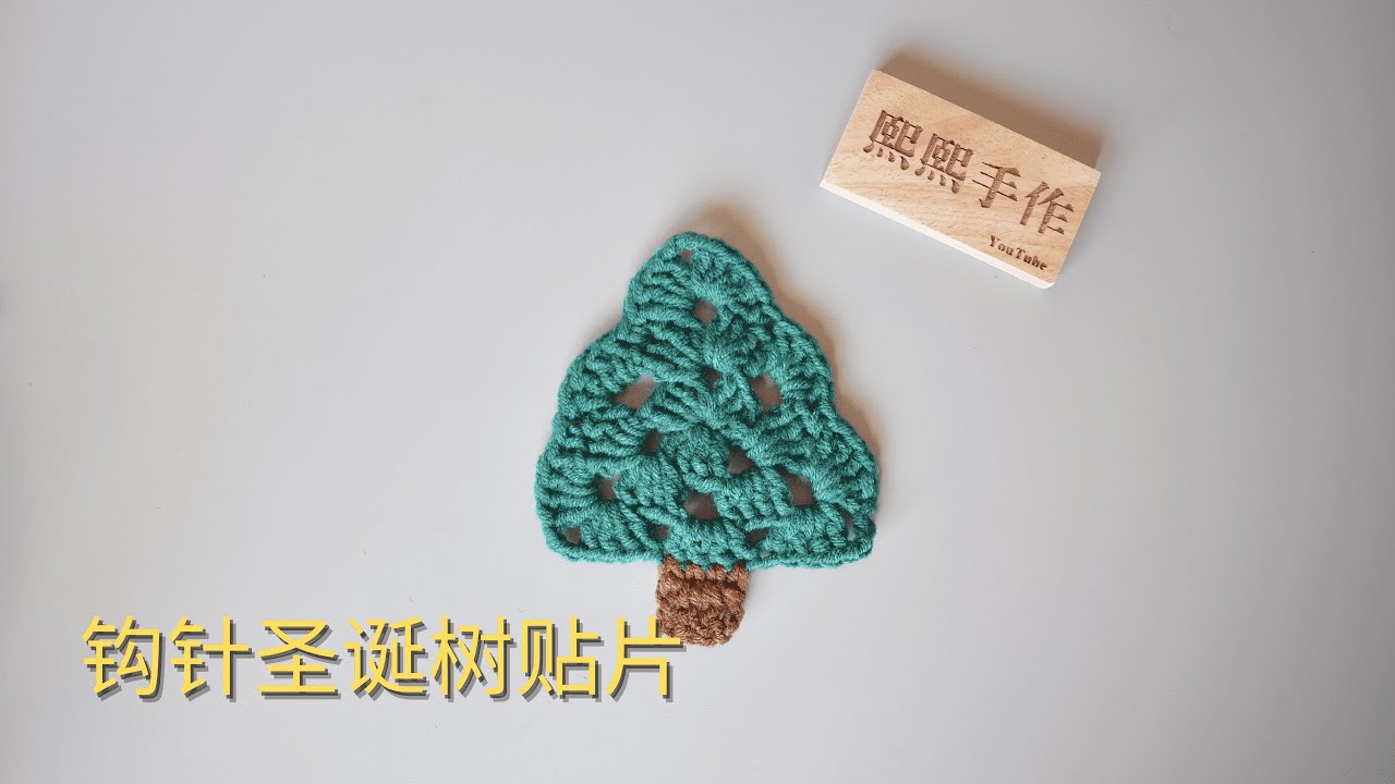 钩针编织crochet：圣诞装饰，雪花❄️贴片装饰