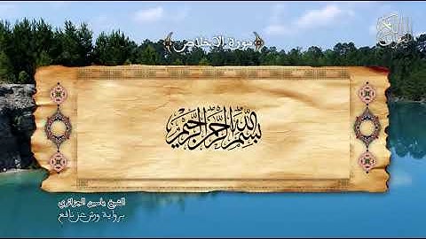 112 - سورة الإخلاص - برواية ورش عن نافع - الشيخ ياسين الجزائري