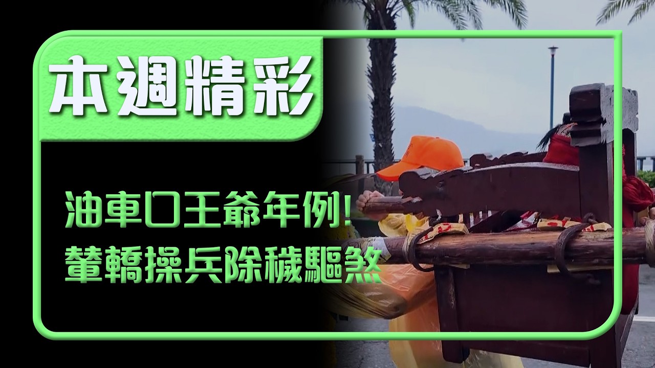 油車口王爺年例登場！輦轎操兵除穢驅煞 神明降駕親指示吉時！｜本週精彩｜寶島神很大