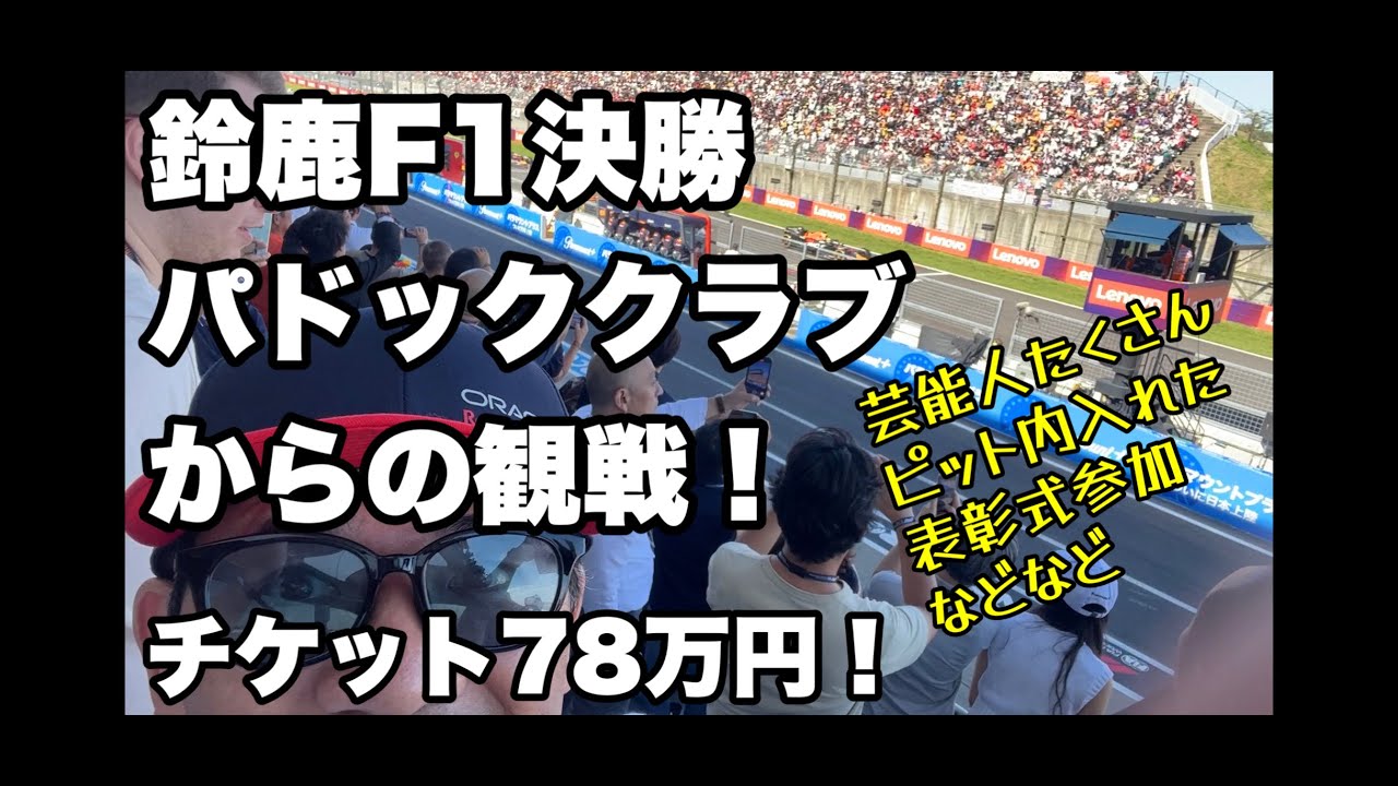 2023年F1日本GP】現地映像 超豪華パドッククラブVIPエリア潜入解説