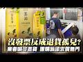 連淨致癌油風波擴大 業者喊「可退貨」團購族卻求償無門？｜#寰宇新聞