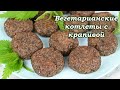 Вегетарианские котлеты с крапивой, оригинально и очень вкусно!