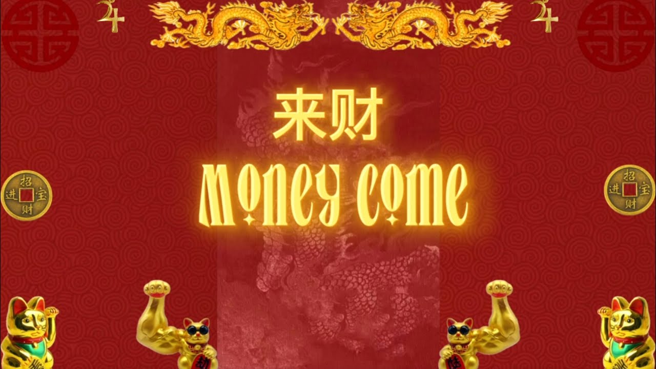 Money come 🧧 来财