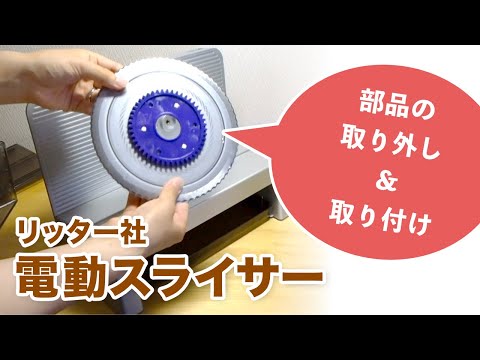 食材をスライス！リッター社 電動スライサー【部品の取り外し