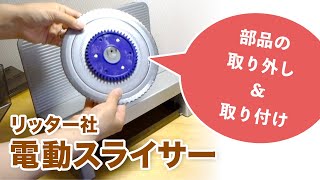 食材をスライス！リッター社 電動スライサー【部品の取り外し＆取り付け方法】