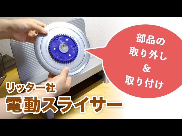 食材をスライス！リッター社 電動スライサー【部品の取り外し 