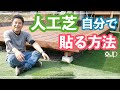 \DIY/ 庭のウッドデッキにピッタリ♪DCMの人工芝を貼ってみた♪費用５.2万円　how to make Artificial turf