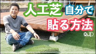 \DIY/ 庭のウッドデッキにピッタリ♪DCMの人工芝を貼ってみた♪費用５.2万円　how to make Artificial turf