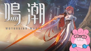 【 #鳴潮 / #wutheringwaves  】久々に鳴潮！長離さんのクエストやってガチャ引くか決める！part3【 VTuber 】