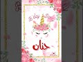عيد ميلاد حنان 