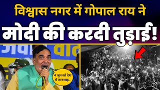 LIVE | Delhi के Vishwas Nagar में Gopal Rai की 'जेल का जवाब वोट से' संकल्प सभा 🔥| Aam Aadmi Party