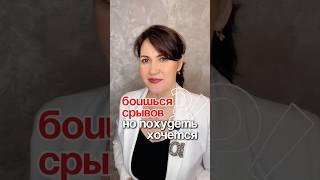 #похудение #психология #рационпп #правильноепитание #срывы #витамины #дефицит #дефицитвитаминов