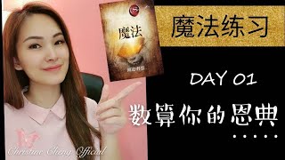 魔法练习 【DAY 01】 数算你的恩典