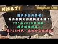 獨家專訪蔣萬安!再出倒閣大招能挺進多遠？!725成2028前哨戰，賴清德擋得住？!後725時代，政治咖位總解盤!