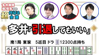 [Takaharu Oi & Shingo Hori Join the Fray!] Mahjong Strategy Super Conference #76 #Mahjong #M-Leag...