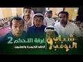 مسلسل شباب البومب 9 - الحلقة الخامسة  والعشرون &quot; غــرفــة الــتــحــكــم  2 &quot; 4K