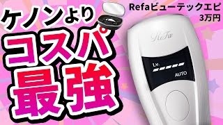 リファ　脱毛器　ReFa