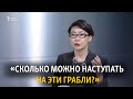 «Сколько можно наступать на эти грабли?»