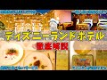 ディズニーランドホテルの全て。人気部屋やアメニティなど７つのポイントから隅々まで徹底的に解説！閑散期の値段や窓から見える景色まで徹底シェアします♩