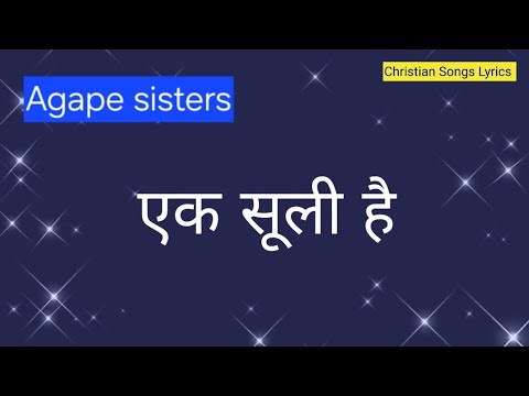 Aik suli hai lyrics  Agape sisters  Masihi geet  Hindi Christian song Good friday song