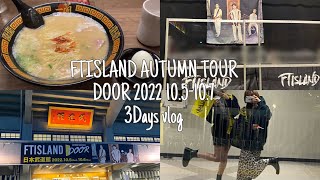 【現場Vlog】3年ぶりのライブとサイン会！FTISLAND DOOR Tour