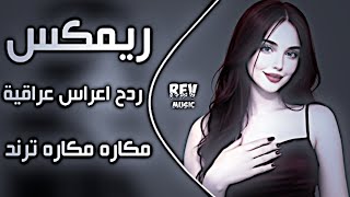اغاني عراقية حماسية ردح اعراس عراقية ترند مكاره مكاره   اليوم اكطع حتى الشارع ردح      حصريا - اسمعها