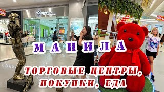 Если У Вас Перевес Ручной Клади / Manila Prince Hotel /Торговый Центр Sm City Mall/ Супермаркет/ Еда