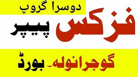 physics paper group 2 Gujranwala board -evening physics paper 2023-10th physics paper 2023