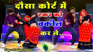 पीछो कोने छोड़ू चाहे केश लड़ले ' दौसा कोर्ट माई टक्कर को वकील कर ले 🥰😝 वायरल गाना #song #viral #video