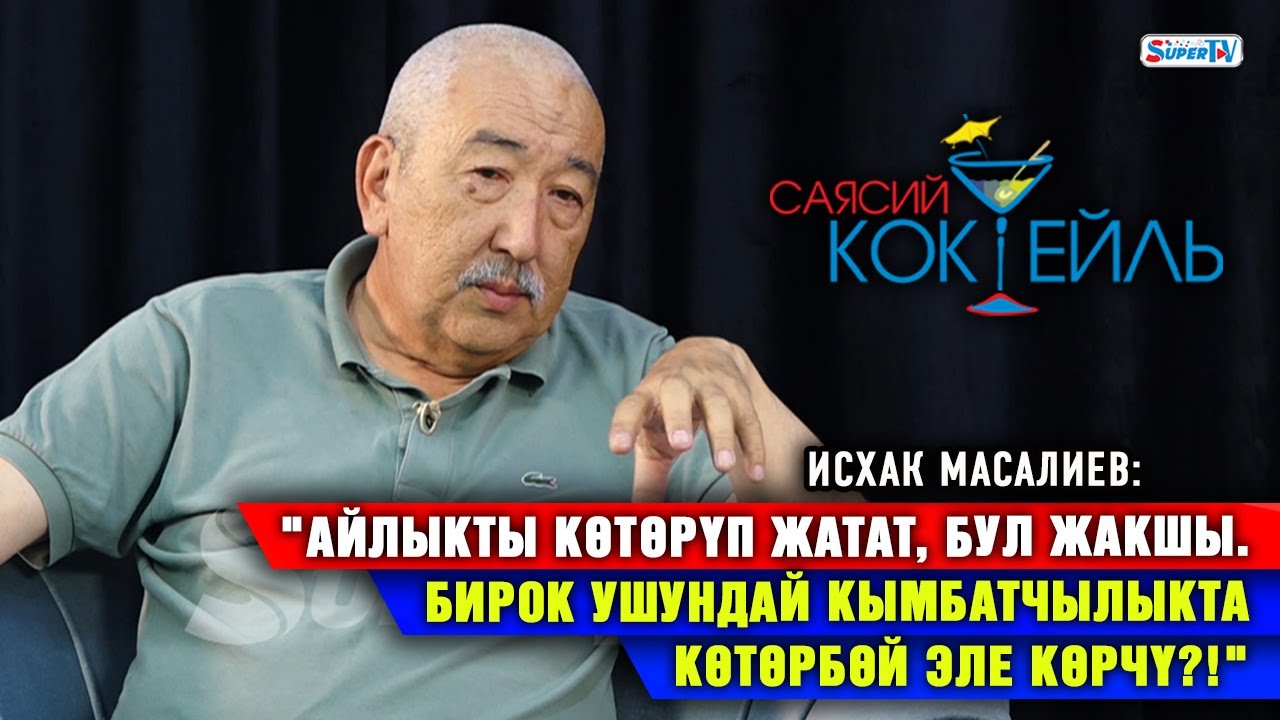Исхак Масалиев: 