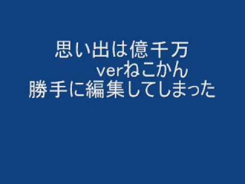 思い出は億千万verねこかん　勝手に編集してしまった