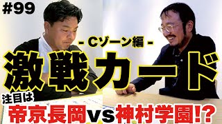 【Cゾーン予想】激戦必至‼注目校は一番多いブロックか!?福田選手＆大迫選手の成長が著しい｜第100回全国高校サッカー選手権大会