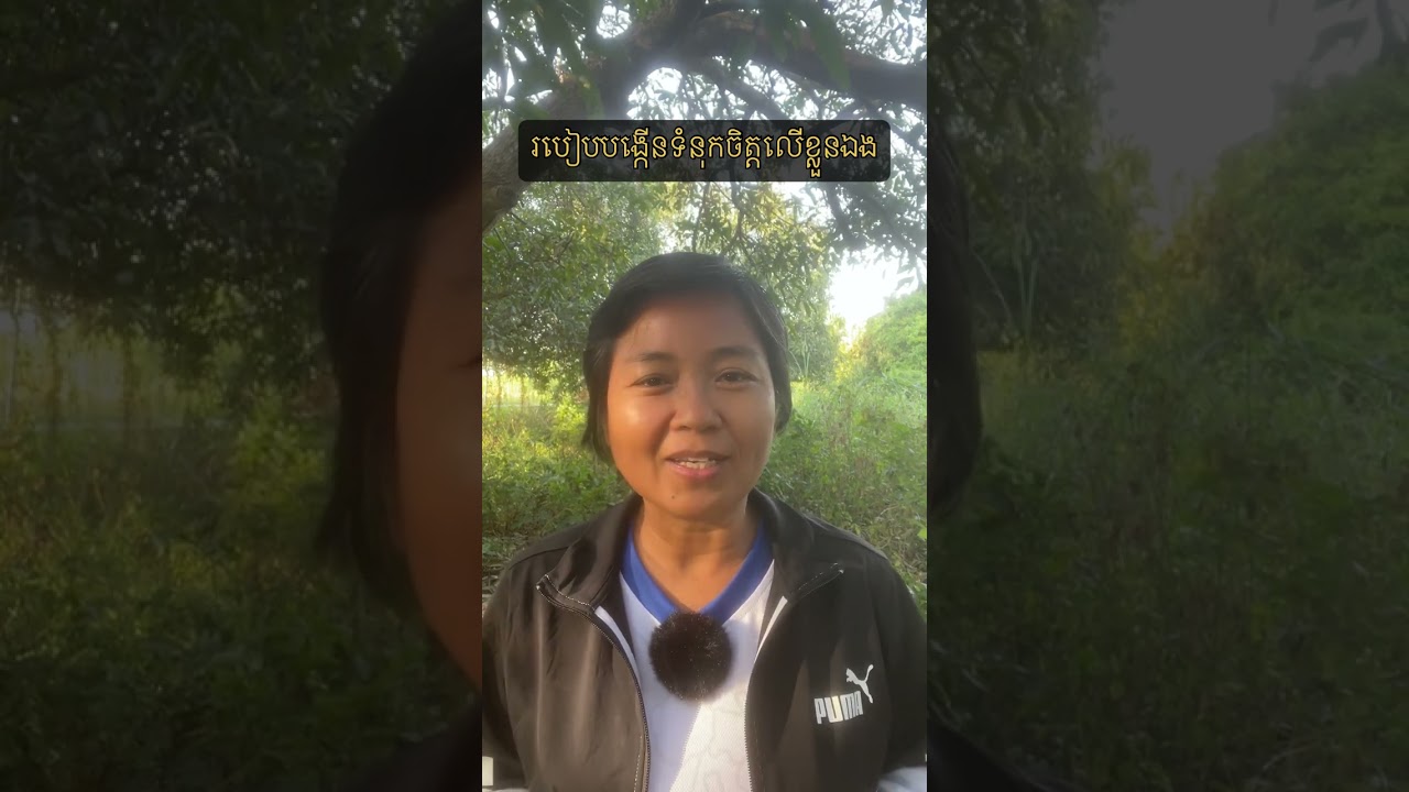 របៀបបង្កើនទំនុកចិត្តលើខ្លួនឯង