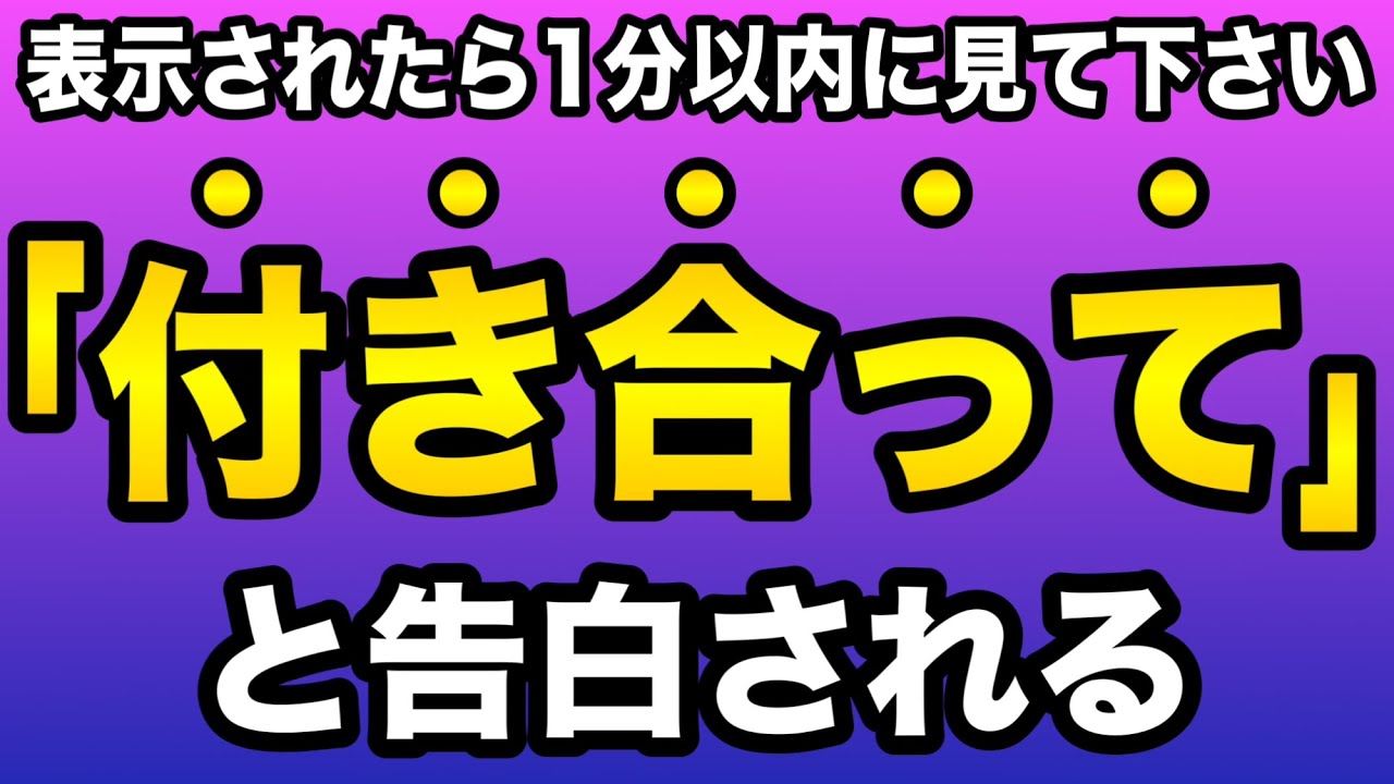【効果本物】いま3秒聞くだけで好きな人から告白される音楽！7分以上で効果絶大！恋愛運・両想になれる・運気・結婚できる・結ばれる・告白・付き合えた【β波 528Hz α波 快眠 恋愛BGM】
