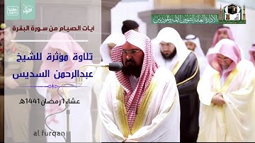 آيات الصيام من سـورة البقرة | تلاوة مؤثرة للشيخ أ.د. عبدالرحمن السديس | عشاء ١ رمضان ١٤٤١ھ