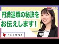 【円満退職の秘訣】退職交渉のコツを解説!正しい退職理由の伝え方とは?