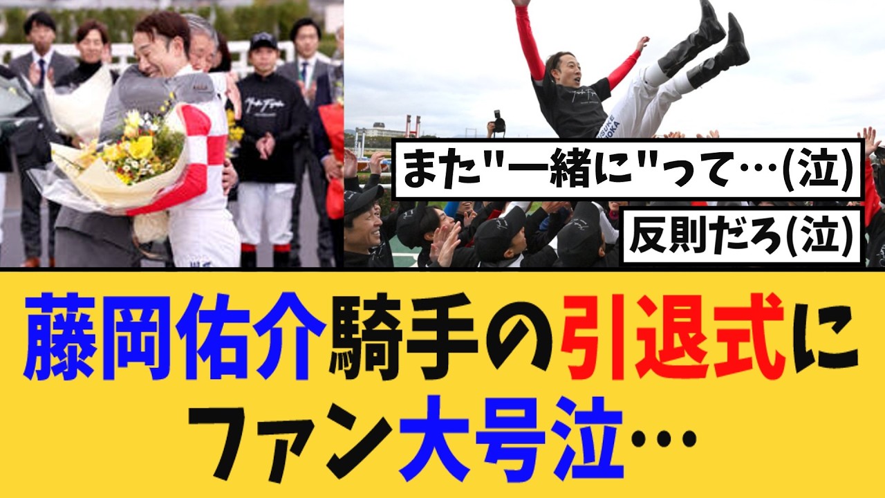 【藤岡佑介騎手、お疲れさまでした】藤岡佑介騎手の引退式にファン大号泣・・・【競馬反応集】