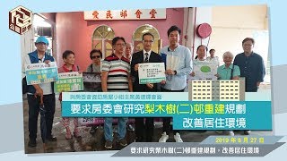 公屋聯會【行動】190827 要求研究梨木樹(二)邨重建規劃