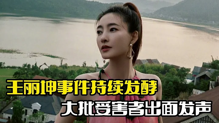 王麗坤風波發酵！受害者出面發聲，要求替夫還債 - 天天要聞