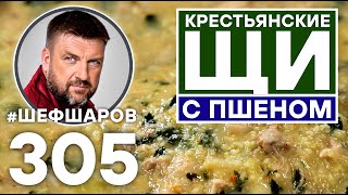 КРЕСТЬЯНСКИЕ ЩИ С ПШЕНОМ. СТАРО-РУССКАЯ КУХНЯ. #шефшаров #500супов #щи #суп #рецепт #щидакаша #борщ