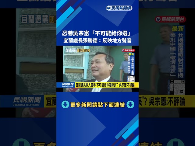恐嚇吳宗憲"縣長不可能給你選"? 宜蘭議長張勝德:反映地方聲音－民視台語新聞