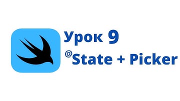 Основы SwiftUI / Урок 9 / @State + Picker