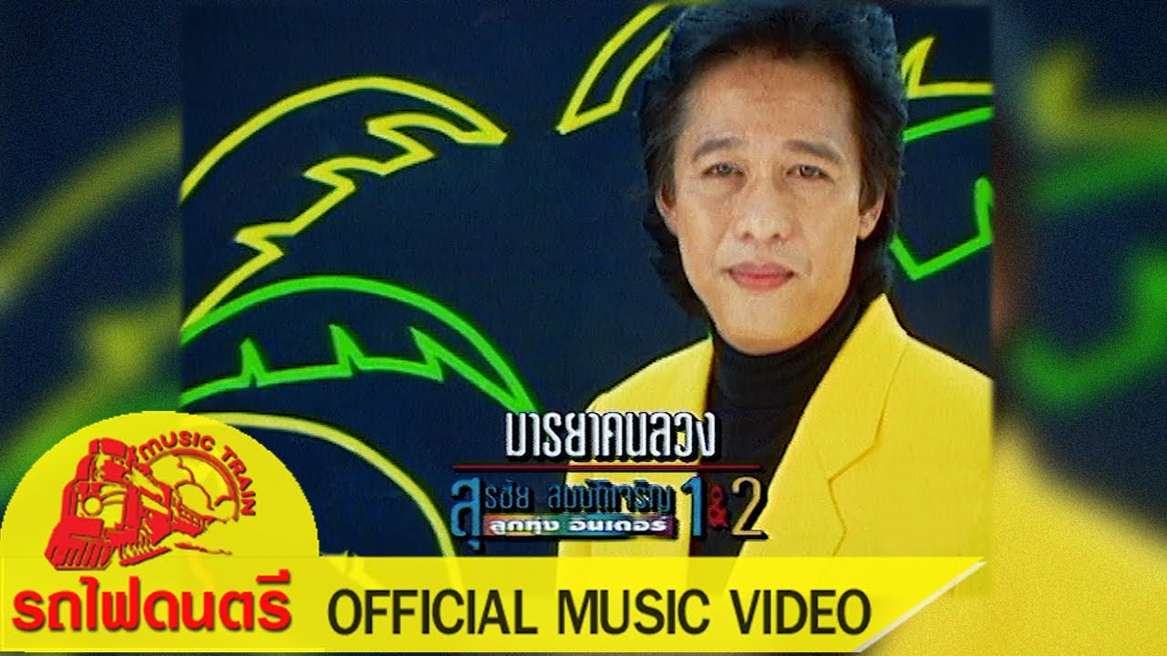 ปกเพลง มารยาคนลวง — SURACHAI SOMBATCHAROEN