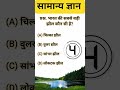 एक सवाल जो 90% लोग नहीं बता पाए | GK Challenge #shorts