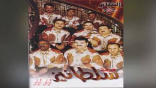 Ayar Ayar فرقة سلطانيز - أيار أيار