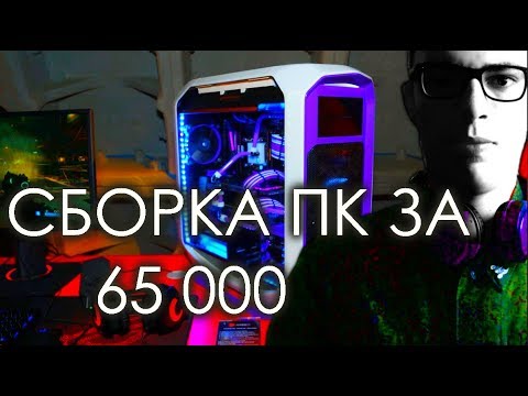 СБОРКА ПК ЗА 65 000