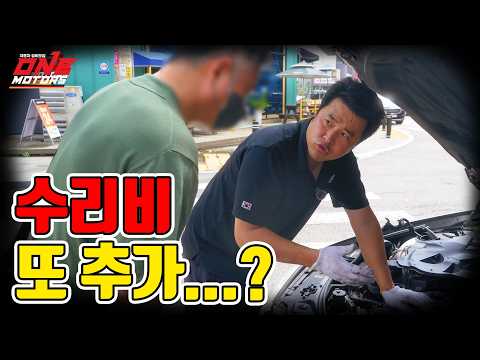 정비소 가면 수리비가 자꾸 늘어나는 이유 thumbnail