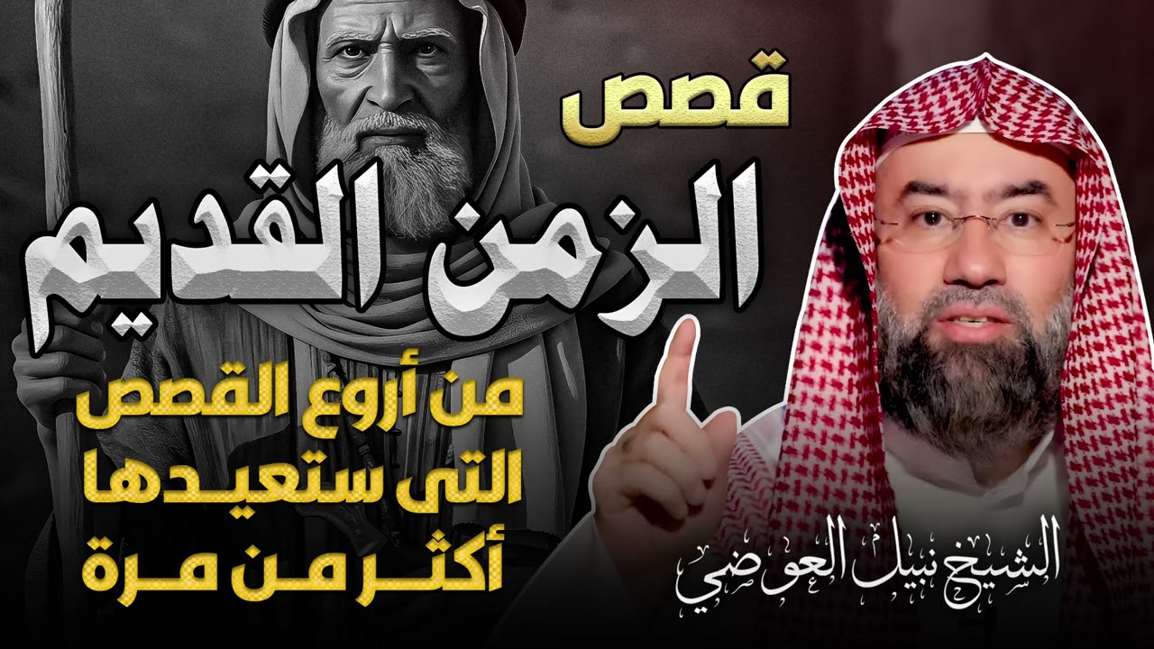 قصص من الزمن القديم تحمل دروسًا عظيمة وعبر خالدة — الشيخ نبيل العوضي
