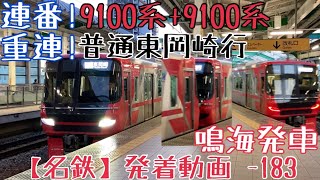 【名鉄】連番！重連！9100系+9100系 普通東岡崎行 鳴海発車