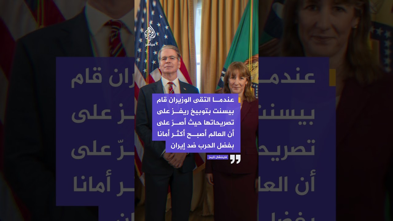 فايننشال تايمز: وزير الخزانة الأمريكي يوبخ نظيرته البريطانية بسبب الحرب